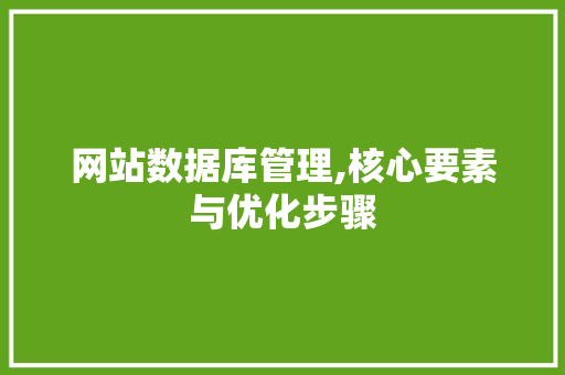 网站数据库管理,核心要素与优化步骤 网站数据库管理,核心要素与优化步骤 网站建设公司
