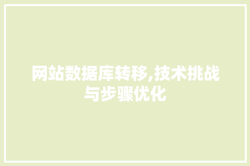 网站数据库转移,技术挑战与步骤优化 网站数据库转移,技术挑战与步骤优化 搜狗SEO