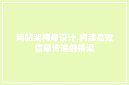 网站架构与设计,构建高效信息传递的桥梁