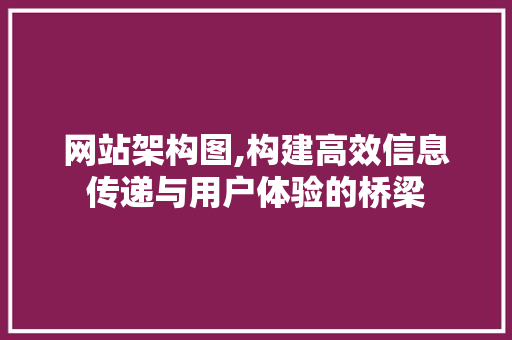 网站架构图,构建高效信息传递与用户体验的桥梁 网站架构图,构建高效信息传递与用户体验的桥梁 搜狗SEO