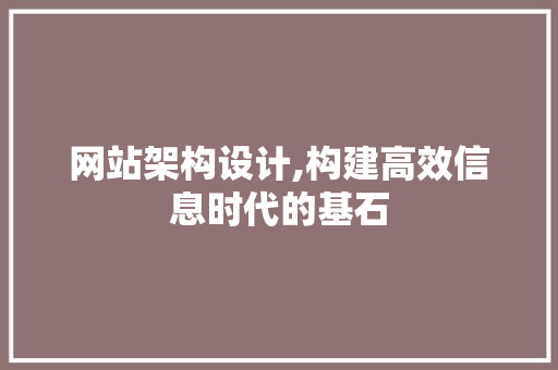 网站架构设计,构建高效信息时代的基石