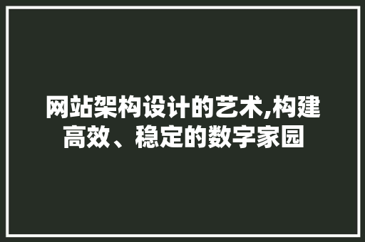 网站架构设计的艺术,构建高效、稳定的数字家园