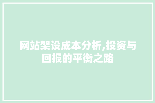 网站架设成本分析,投资与回报的平衡之路