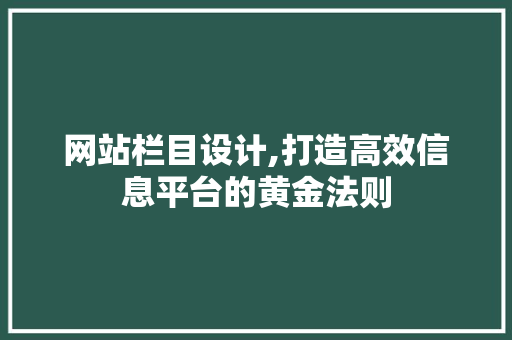网站栏目设计,打造高效信息平台的黄金法则
