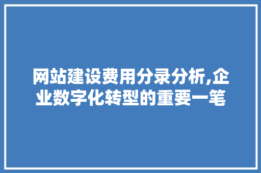 网站建设费用分录分析,企业数字化转型的重要一笔 网站建设费用分录分析,企业数字化转型的重要一笔 百度SEO