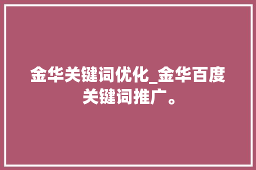 金华关键词优化_金华百度关键词推广。