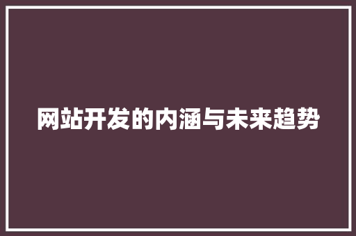 网站开发的内涵与未来趋势 网站开发的内涵与未来趋势 必应SEO