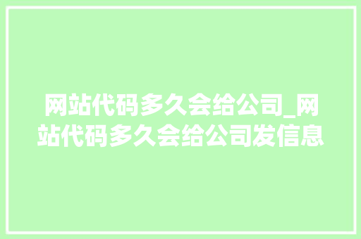 网站代码多久会给公司_网站代码多久会给公司发信息。