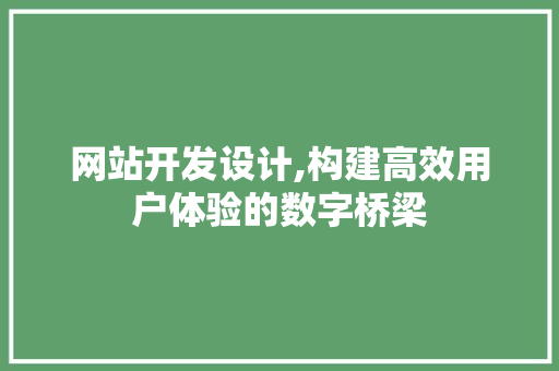 网站开发设计,构建高效用户体验的数字桥梁 网站开发设计,构建高效用户体验的数字桥梁 搜狗SEO