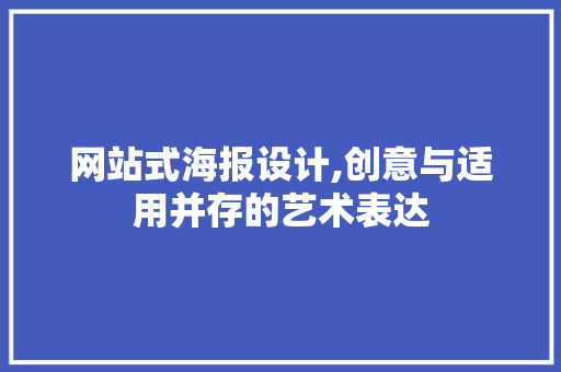 网站式海报设计,创意与适用并存的艺术表达 网站式海报设计,创意与适用并存的艺术表达 搜狗SEO
