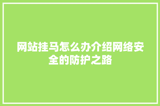 网站挂马怎么办介绍网络安全的防护之路