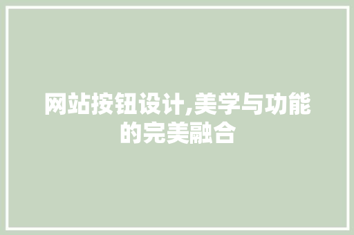 网站按钮设计,美学与功能的完美融合 网站按钮设计,美学与功能的完美融合 SEO关键词