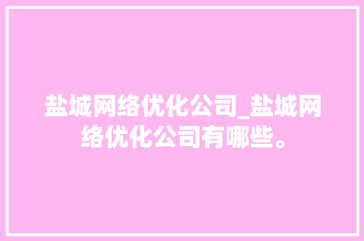盐城网络优化公司_盐城网络优化公司有哪些。 盐城网络优化公司_盐城网络优化公司有哪些。 网站建设公司
