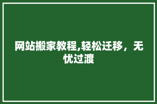 网站搬家教程,轻松迁移，无忧过渡 网站搬家教程,轻松迁移，无忧过渡 搜狗SEO