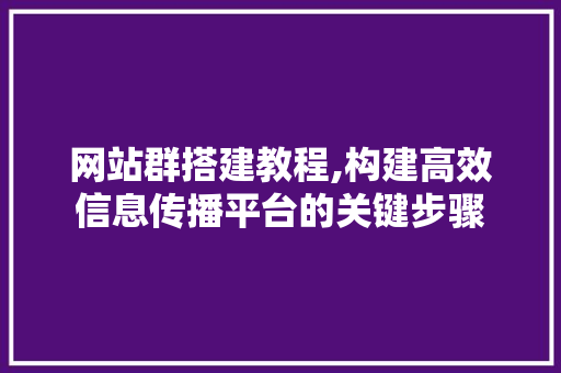 网站群搭建教程,构建高效信息传播平台的关键步骤 网站群搭建教程,构建高效信息传播平台的关键步骤 搜狗SEO