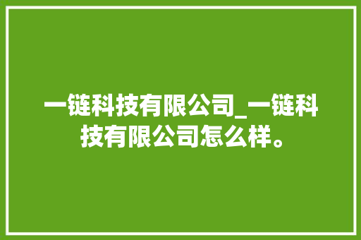 一链科技有限公司_一链科技有限公司怎么样。 网站建设公司 一链科技有限公司_一链科技有限公司怎么样。 一链科技有限公司_一链科技有限公司怎么样。 网站建设公司