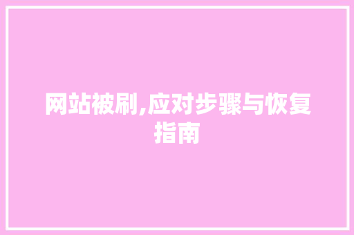 网站被刷,应对步骤与恢复指南