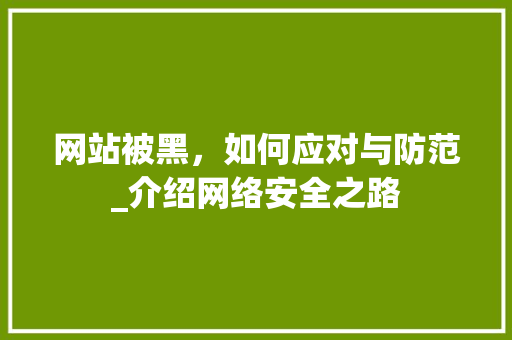 网站被黑，如何应对与防范_介绍网络安全之路 网站被黑，如何应对与防范_介绍网络安全之路 百度SEO