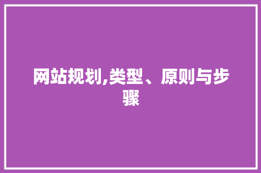 网站规划,类型、原则与步骤 网站规划,类型、原则与步骤 必应SEO
