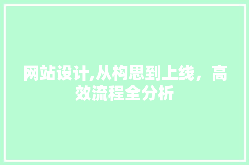 网站设计,从构思到上线，高效流程全分析