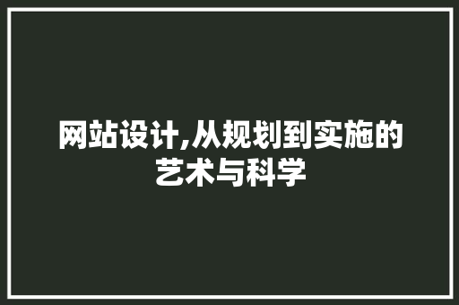 网站设计,从规划到实施的艺术与科学 网站设计,从规划到实施的艺术与科学 必应SEO