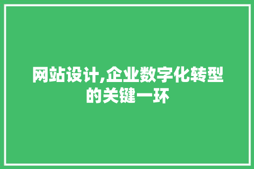 网站设计,企业数字化转型的关键一环