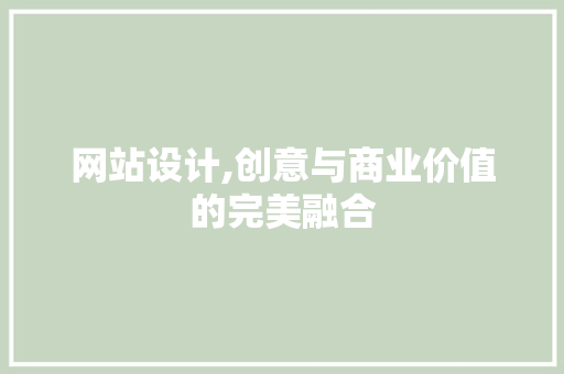 网站设计,创意与商业价值的完美融合 网站设计,创意与商业价值的完美融合 百度SEO