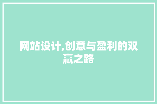 网站设计,创意与盈利的双赢之路