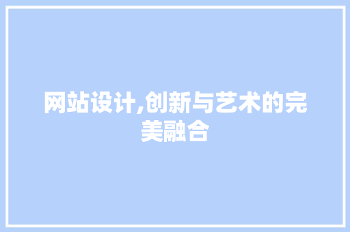 网站设计,创新与艺术的完美融合
