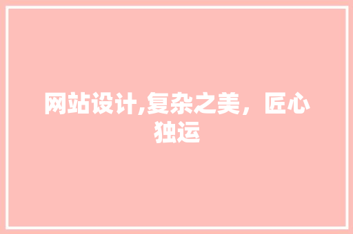 网站设计,复杂之美，匠心独运