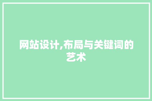 网站设计,布局与关键词的艺术