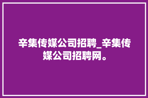 辛集传媒公司招聘_辛集传媒公司招聘网。
