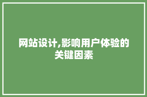 网站设计,影响用户体验的关键因素 网站设计,影响用户体验的关键因素 百度SEO