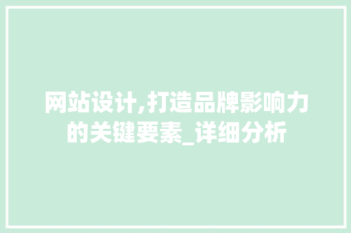 网站设计,打造品牌影响力的关键要素_详细分析 网站设计,打造品牌影响力的关键要素_详细分析 百度SEO