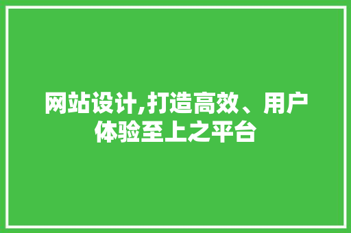 网站设计,打造高效、用户体验至上之平台 网站设计,打造高效、用户体验至上之平台 百度SEO