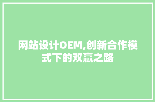 网站设计OEM,创新合作模式下的双赢之路