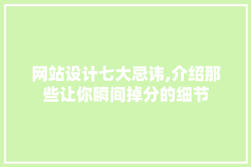网站设计七大忌讳,介绍那些让你瞬间掉分的细节 网站设计七大忌讳,介绍那些让你瞬间掉分的细节 搜狗SEO