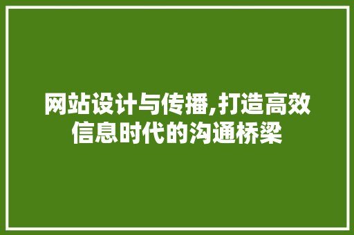 网站设计与传播,打造高效信息时代的沟通桥梁 网站设计与传播,打造高效信息时代的沟通桥梁 搜狗SEO
