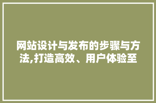 网站设计与发布的步骤与方法,打造高效、用户体验至上的数字平台 网站设计与发布的步骤与方法,打造高效、用户体验至上的数字平台 必应SEO