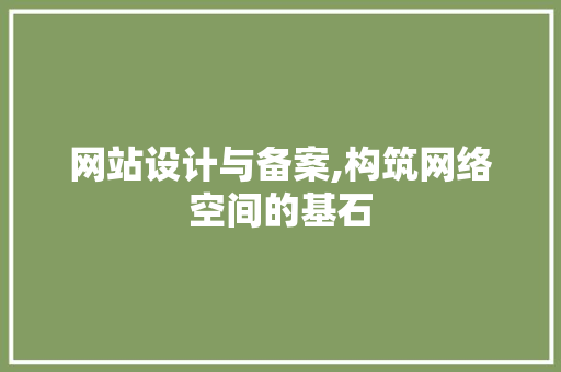 网站设计与备案,构筑网络空间的基石 网站设计与备案,构筑网络空间的基石 神马SEO