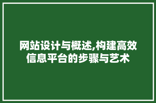 网站设计与概述,构建高效信息平台的步骤与艺术