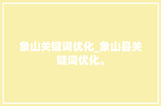 象山关键词优化_象山县关键词优化。