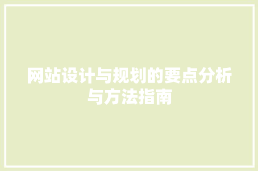网站设计与规划的要点分析与方法指南