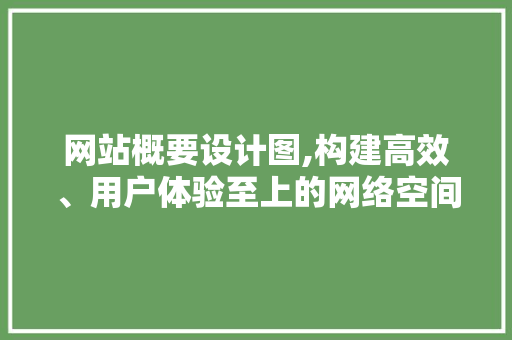 网站概要设计图,构建高效、用户体验至上的网络空间 网站概要设计图,构建高效、用户体验至上的网络空间 搜狗SEO