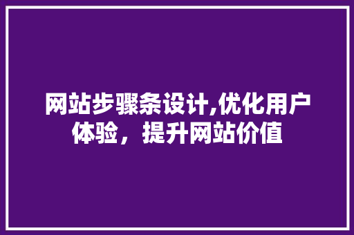 网站步骤条设计,优化用户体验，提升网站价值