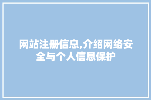 网站注册信息,介绍网络安全与个人信息保护 网站注册信息,介绍网络安全与个人信息保护 搜狗SEO
