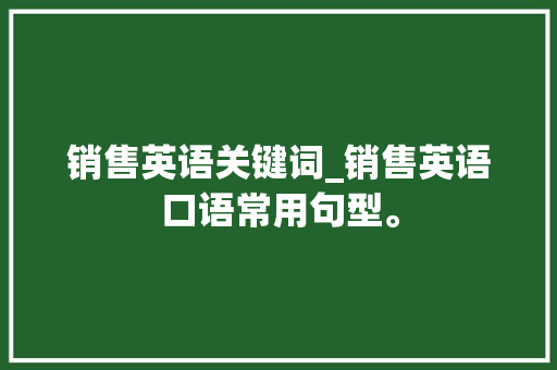 销售英语关键词_销售英语口语常用句型。
