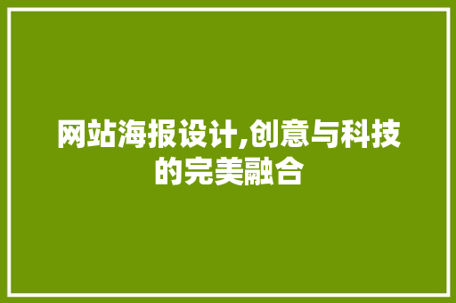 网站海报设计,创意与科技的完美融合 网站海报设计,创意与科技的完美融合 网站建设公司