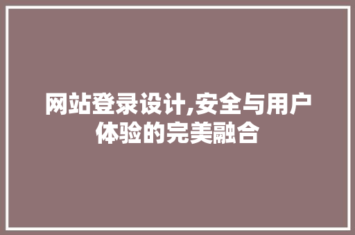 网站登录设计,安全与用户体验的完美融合