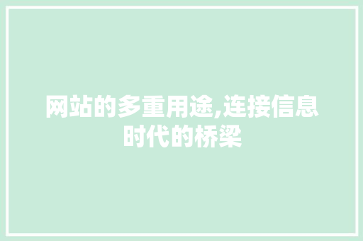 网站的多重用途,连接信息时代的桥梁